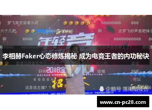 李相赫Faker心态修炼揭秘 成为电竞王者的内功秘诀