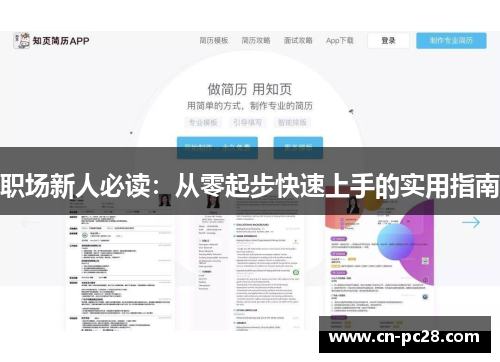 职场新人必读：从零起步快速上手的实用指南