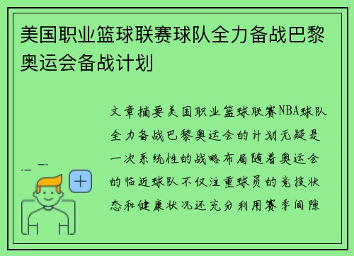 美国职业篮球联赛球队全力备战巴黎奥运会备战计划