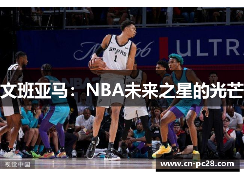 文班亚马：NBA未来之星的光芒