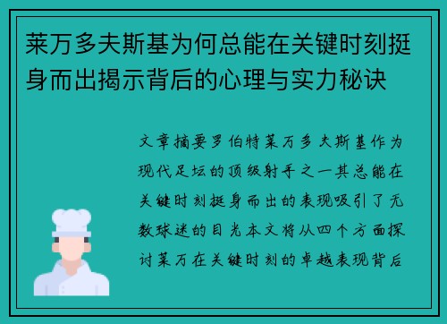 莱万多夫斯基为何总能在关键时刻挺身而出揭示背后的心理与实力秘诀