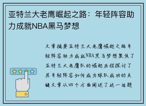 亚特兰大老鹰崛起之路：年轻阵容助力成就NBA黑马梦想