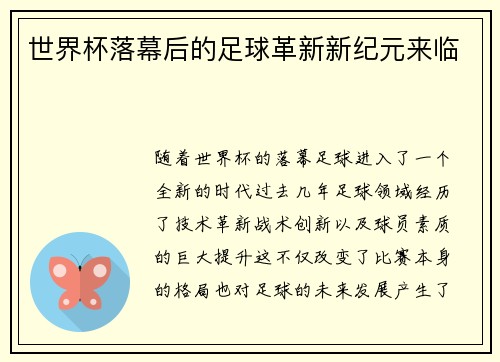 世界杯落幕后的足球革新新纪元来临 世界杯落幕后的足球革新新纪元来临