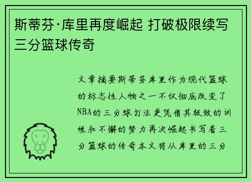 斯蒂芬·库里再度崛起 打破极限续写三分篮球传奇 斯蒂芬·库里再度崛起 打破极限续写三分篮球传奇