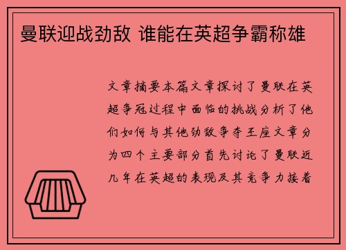 曼联迎战劲敌 谁能在英超争霸称雄 曼联迎战劲敌 谁能在英超争霸称雄
