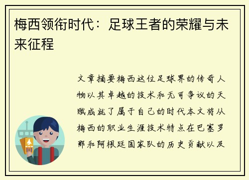梅西领衔时代:足球王者的荣耀与未来征程 梅西领衔时代:足球王者的荣耀与未来征程