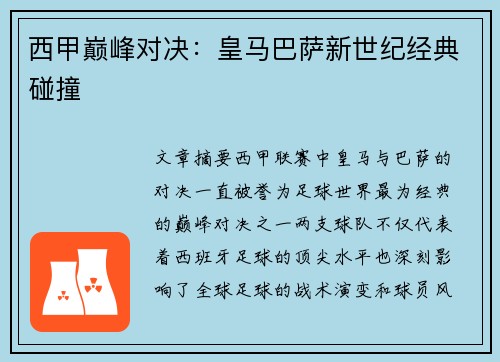 西甲巅峰对决：皇马巴萨新世纪经典碰撞