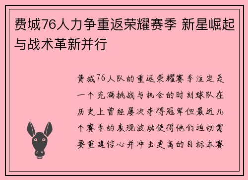 费城76人力争重返荣耀赛季 新星崛起与战术革新并行 费城76人力争重返荣耀赛季 新星崛起与战术革新并行