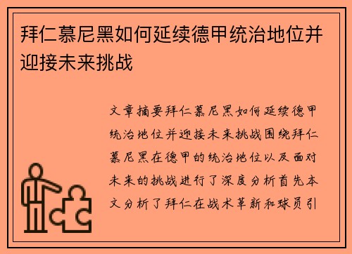 拜仁慕尼黑如何延续德甲统治地位并迎接未来挑战 拜仁慕尼黑如何延续德甲统治地位并迎接未来挑战