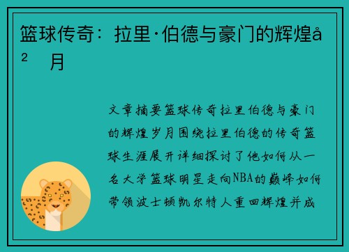 篮球传奇:拉里·伯德与豪门的辉煌岁月 篮球传奇:拉里·伯德与豪门的辉煌岁月