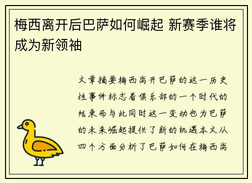 梅西离开后巴萨如何崛起 新赛季谁将成为新领袖