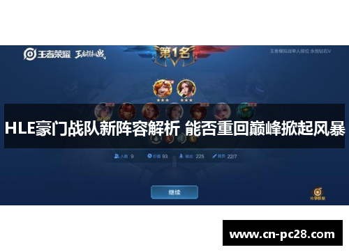 HLE豪门战队新阵容解析 能否重回巅峰掀起风暴 HLE豪门战队新阵容解析 能否重回巅峰掀起风暴