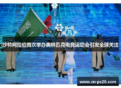 沙特阿拉伯首次举办奥林匹克电竞运动会引发全球关注 沙特阿拉伯首次举办奥林匹克电竞运动会引发全球关注