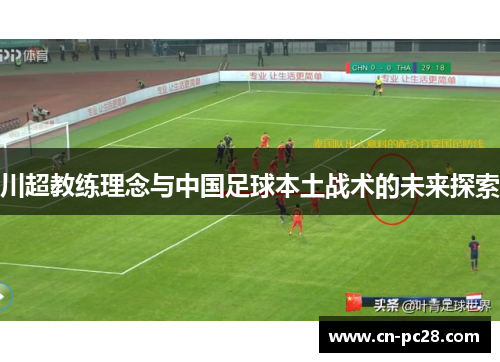 川超教练理念与中国足球本土战术的未来探索