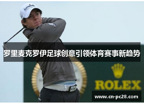 罗里麦克罗伊足球创意引领体育赛事新趋势