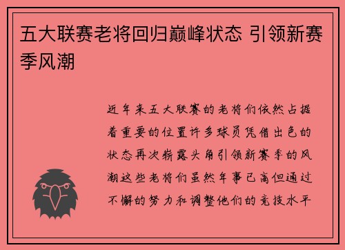 五大联赛老将回归巅峰状态 引领新赛季风潮 五大联赛老将回归巅峰状态 引领新赛季风潮