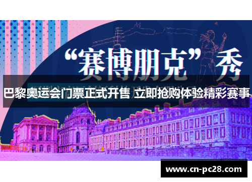 巴黎奥运会门票正式开售 立即抢购体验精彩赛事 巴黎奥运会门票正式开售 立即抢购体验精彩赛事