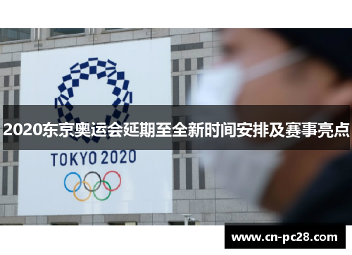 2020东京奥运会延期至全新时间安排及赛事亮点 2020东京奥运会延期至全新时间安排及赛事亮点