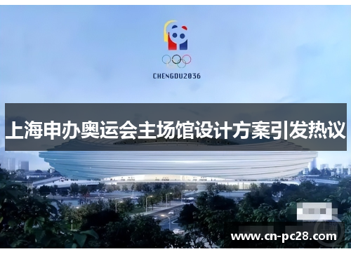 上海申办奥运会主场馆设计方案引发热议