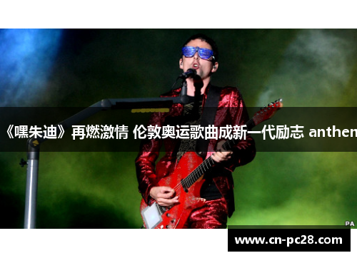 《嘿朱迪》再燃激情 伦敦奥运歌曲成新一代励志 anthem