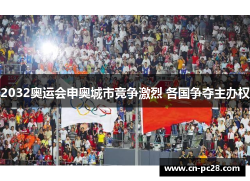 2032奥运会申奥城市竞争激烈 各国争夺主办权